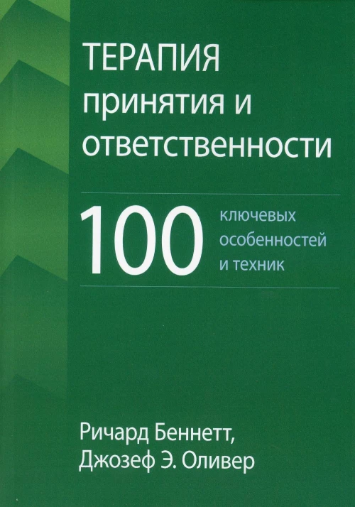 Терапия принятия и ответственности: 100 ключевых особенностей и техник. Беннетт Р., Оливер Дж. Э.