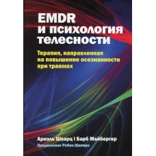 EMDR и психология телесности: терапия, направленная на повышение осознанности при травмах. Шварц А., Майбергер Б