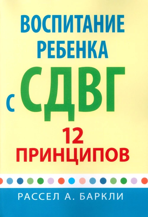 Воспитание ребенка с СДВГ: 12 принципов. Баркли Р.А.