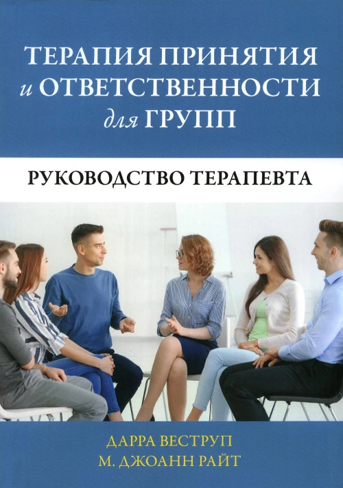 Терапия принятия и ответственности для групп. Руководство терапевта. Веструп Д., Райт М.Дж.
