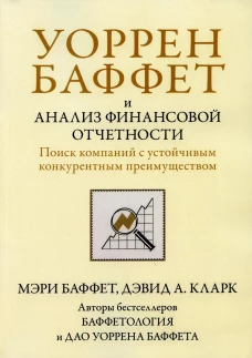 Уоррен Баффет и анализ финансовой отчетности. Поиск компаний с устойчивым конкурентным преимуществом. Баффет М., Кларк Д