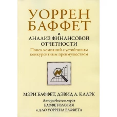 Уоррен Баффет и анализ финансовой отчетности. Поиск компаний с устойчивым конкурентным преимуществом. Баффет М., Кларк Д