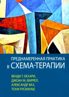 Преднамеренная практика в схема-терапии. Бехари В.Т., Фаррел Дж. М., Ваз А