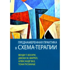 Преднамеренная практика в схема-терапии. Бехари В.Т., Фаррел Дж. М., Ваз А