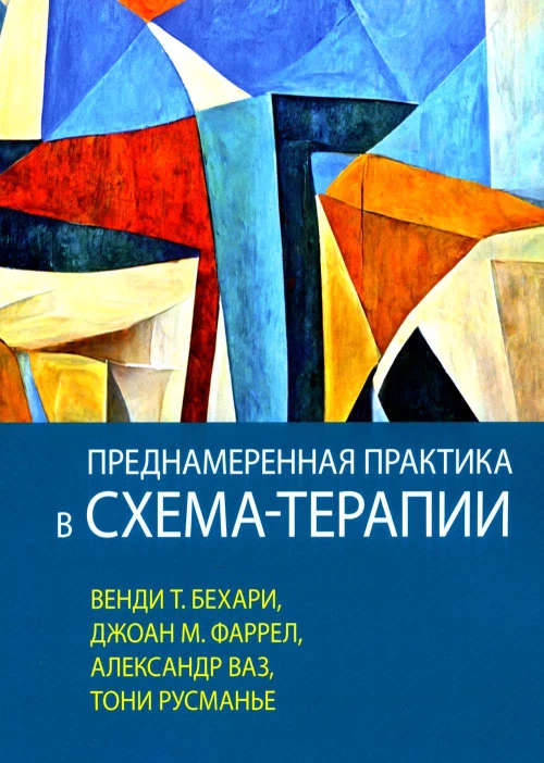 Преднамеренная практика в схема-терапии. Бехари В.Т., Фаррел Дж. М., Ваз А