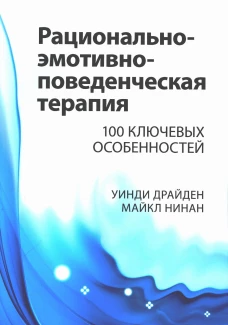 Рационально-эмотивно-поведенческая терапия. 100 ключевых особенностей. Драйден У., Нинан М.