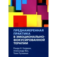 Преднамеренная практика в эмоционально-фокусированной терапии. Ваз А., Голдман Р.Н., Русманье Т
