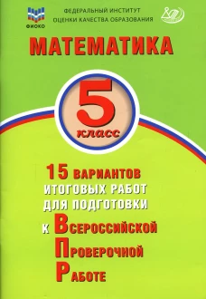 Математика. 5 кл. 15 вариантов итоговых работ для подготовки к ВПР: Учебное пособие. Вольфсон Г.И., Виноградова О.А.