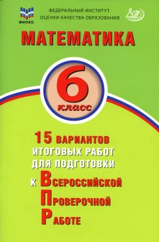 Математика. 6 кл. 15 вариантов итоговых работ для подготовки к ВПР: Учебное пособие. Коновалов Е.А., Виноградова О.А.