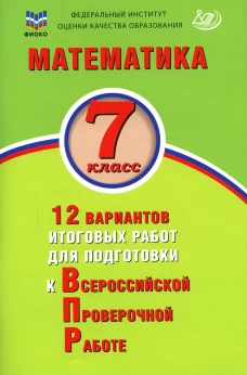 Математика. 7 кл. 12 вариантов итоговых работ для подготовки к ВПР: Учебное пособие. Вольфсон Г.И., Виноградова О.А.