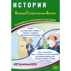 История. ОГЭ 2023. Готовимся к итоговой аттестации: Учебное пособие. Безносов А.Э., Кирьянова-Греф О.А., Орлова Т.С