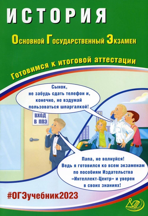 История. ОГЭ 2023. Готовимся к итоговой аттестации: Учебное пособие. Безносов А.Э., Кирьянова-Греф О.А., Орлова Т.С