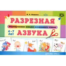 Разрезная азбука. Формирование навыка осознанного чтения. Нищева Н.В.