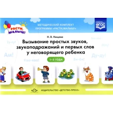 Вызывание простых звуков, звукоподражаний и первых слов у неговорящего ребенка. 2-3 г. Нищева Н.В.