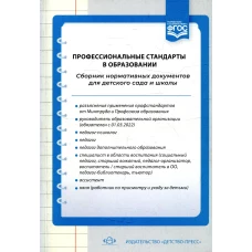 Профессиональные стандарты в образовании: сборник нормативных документов для детского сада и школы. Сост. Верещагина Н.В.