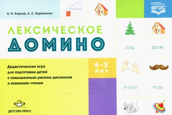 Лексическое домино: дидактическая игра для подготовки детей с повышенным риском дислексии к освоению чтения. Корнев А.Н., Авраменко А.С.