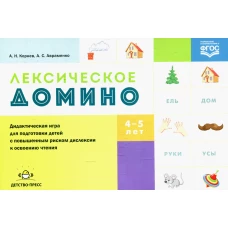 Лексическое домино: дидактическая игра для подготовки детей с повышенным риском дислексии к освоению чтения. Корнев А.Н., Авраменко А.С.