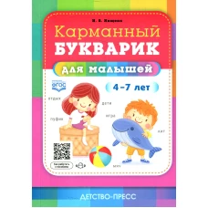 Карманный букварик для малышей. 4-7 лет. Нищева Н.В.
