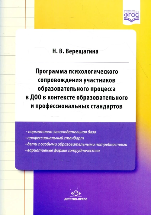 Программа психологического сопровождения участников образ-ного процесса в ДОО в контексте образовательного и професс-ных стандартов. 3-е изд., доп. Верещагина Н.В.