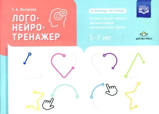 Логонейротренажер. Увлекательная техника автоматизации изолированных звуков. 5-7 лет. Волкова Т.А.