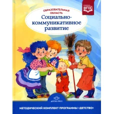 Образовательная область &laquo;Социально-коммуникативное развитие&raquo;: учебно-методическое пособие(с 3 до 7 лет) 3-е изд., испр.и доп. ФГОС. Бабаева Т.И.