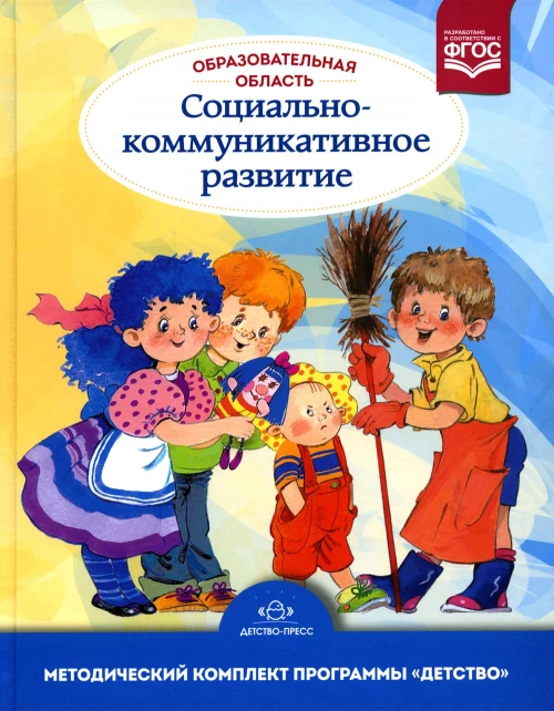 Образовательная область &laquo;Социально-коммуникативное развитие&raquo;: учебно-методическое пособие(с 3 до 7 лет) 3-е изд., испр.и доп. ФГОС. Бабаева Т.И.