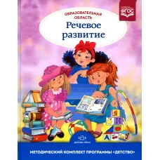 Образовательная область "Речевое развитие": Учебно-методическое пособие (с 3 до 7 лет). 3-е изд., испр.и доп. ФГОС. Сомкова О.Н.