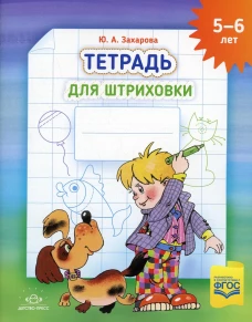 Тетрадь для штриховки (5-6 лет). Захарова Ю.А.