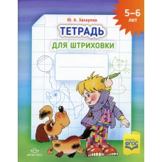 Тетрадь для штриховки (5-6 лет). Захарова Ю.А.