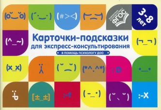 Карточки-подсказки для экспресс-консультирования. В помощь психологу ДОО. Лимонцева Г.В., Сонцова А.И., Шовадаева М.И.