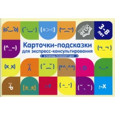 Карточки-подсказки для экспресс-консультирования. В помощь психологу ДОО. Лимонцева Г.В., Сонцова А.И., Шовадаева М.И.