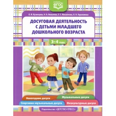 Досуговая деятельность с детьми раннего дошкольного возраста. 3-4 года. ФГОС. Кузнецова О.И., Яковлева Н.Б., Михайлова Е.С