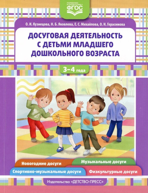 Досуговая деятельность с детьми раннего дошкольного возраста. 3-4 года. ФГОС. Кузнецова О.И., Яковлева Н.Б., Михайлова Е.С