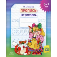 Пропись-штриховка (6-7 лет). Захарова Ю.А.