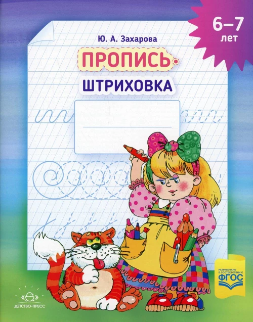 Пропись-штриховка (6-7 лет). Захарова Ю.А.