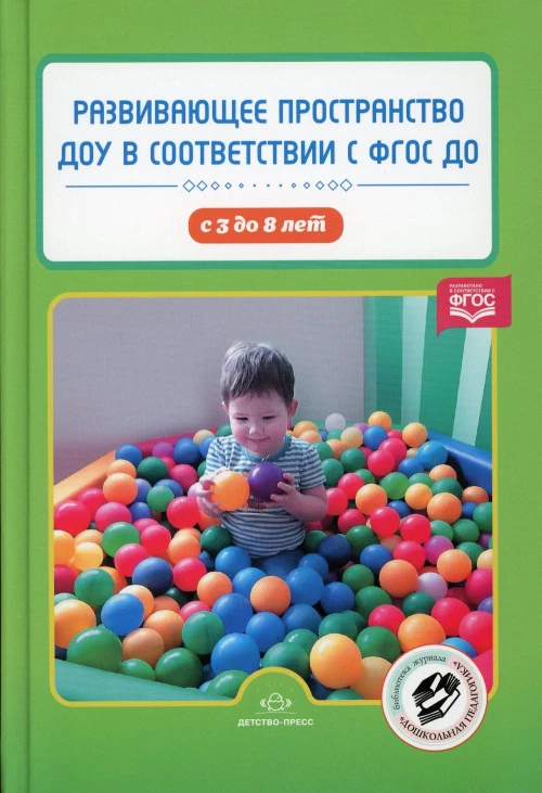 Развивающее пространство ДОУ в соответствии с ФГОС ДО с 3 до 8 лет. Сост. Нищева Н.В.