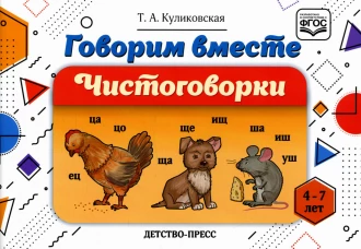 Говорим вместе. Чистоговорки (4-7 лет). Куликовская Т.А.