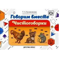 Говорим вместе. Чистоговорки (4-7 лет). Куликовская Т.А.