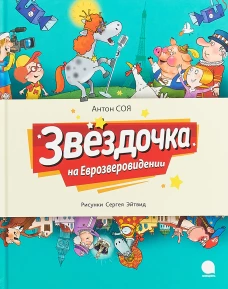 Звездочка на Еврозверовидении