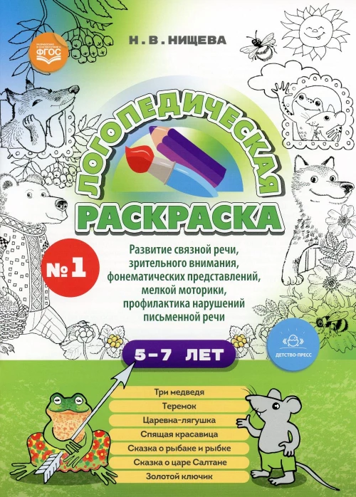 Логопедическая раскраска (с 5 до 7 лет). Вып. 1. (По сказкам) ФГОС. Нищева Н.В.