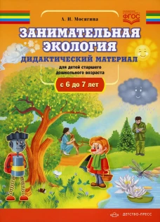 Занимательная экология. Дидактический материал для детей старшего дошкольного возраста(с 6 до 7 лет). ФГОС. Мосягина Л.И.