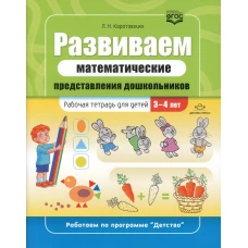 Развиваем математические представления дошкольников: рабочая тетрадь для детей 3-4 лет. ФГОС. Коротовских Л.Н.