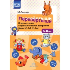 Перевертыши. Игры на чтение и фонематическое восприятие. Звуки [л], [р], [с], [ш]. 5-8 лет. ФГОС. Хомякова Е.Е