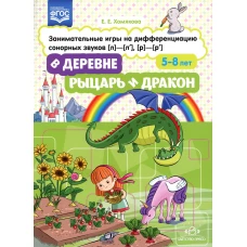В деревне. Рыцарь и дракон. Занимательные игры на дифференциацию сонорных звуков [л]-[л\], [р]-[р\]. ФГОС. Хомякова Е.Е