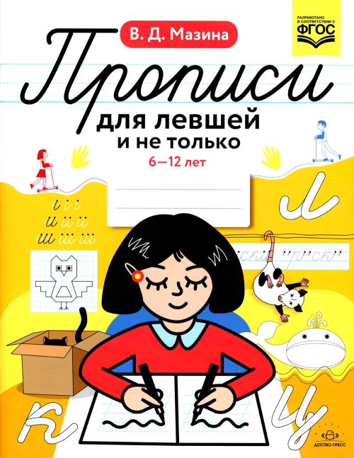 Прописи для левшей и не только. 6-12 лет. ФГОС. Мазина В.Д.