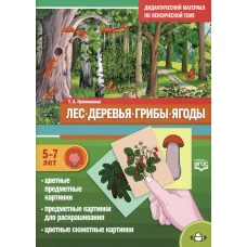 Лес. Деревья. Грибы. Ягоды. Дидактический материал по лексической теме. (5-7 лет). ФГОС. Куликовская Т.А.