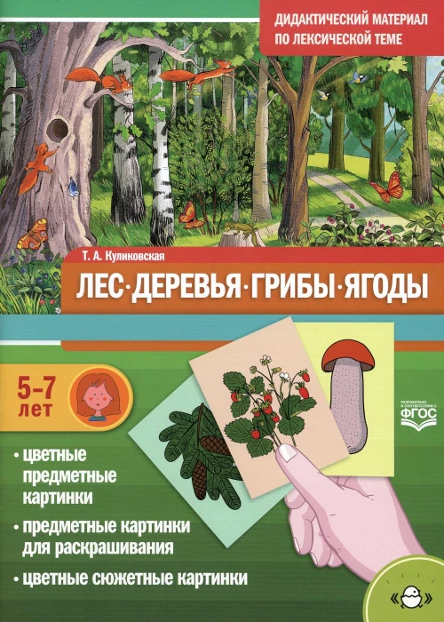 Лес. Деревья. Грибы. Ягоды. Дидактический материал по лексической теме. (5-7 лет). ФГОС. Куликовская Т.А.