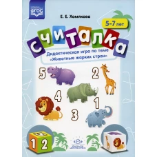 Считалка. Дидактическая игра по теме "Животные жарких стран". 5-7лет. Хомякова Е.Е