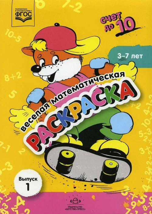 Веселая математическая раскраска. Счет до 10. Выпуск 1. Познавательно-игровое пособие. ФГОС.