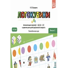 Логокубики. Вып. 3. Автоматизация звуков [р]- [р\], [л]- [л\] и развитие речи детей дошкольного возраста. Логопедическая игра. 4-6 лет. Бухарина К.Е.